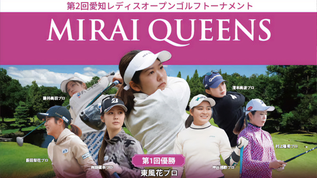 「MIRAI QUEENS 2026」愛知レディスオープンゴルフトーナメント