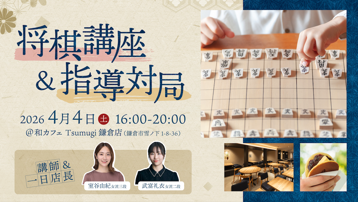 プロ女流棋士に学ぶ!将棋講座 & 指導対局 | 一般社団法人つながり応援
