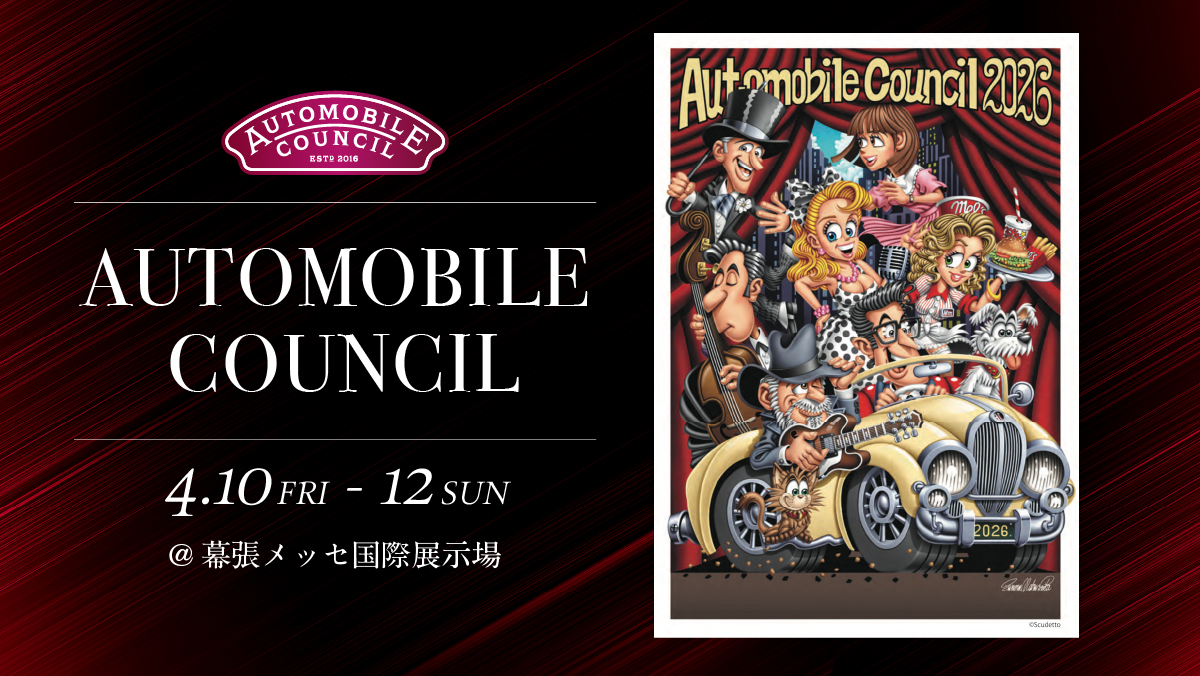 オートモビルカウンシル2026