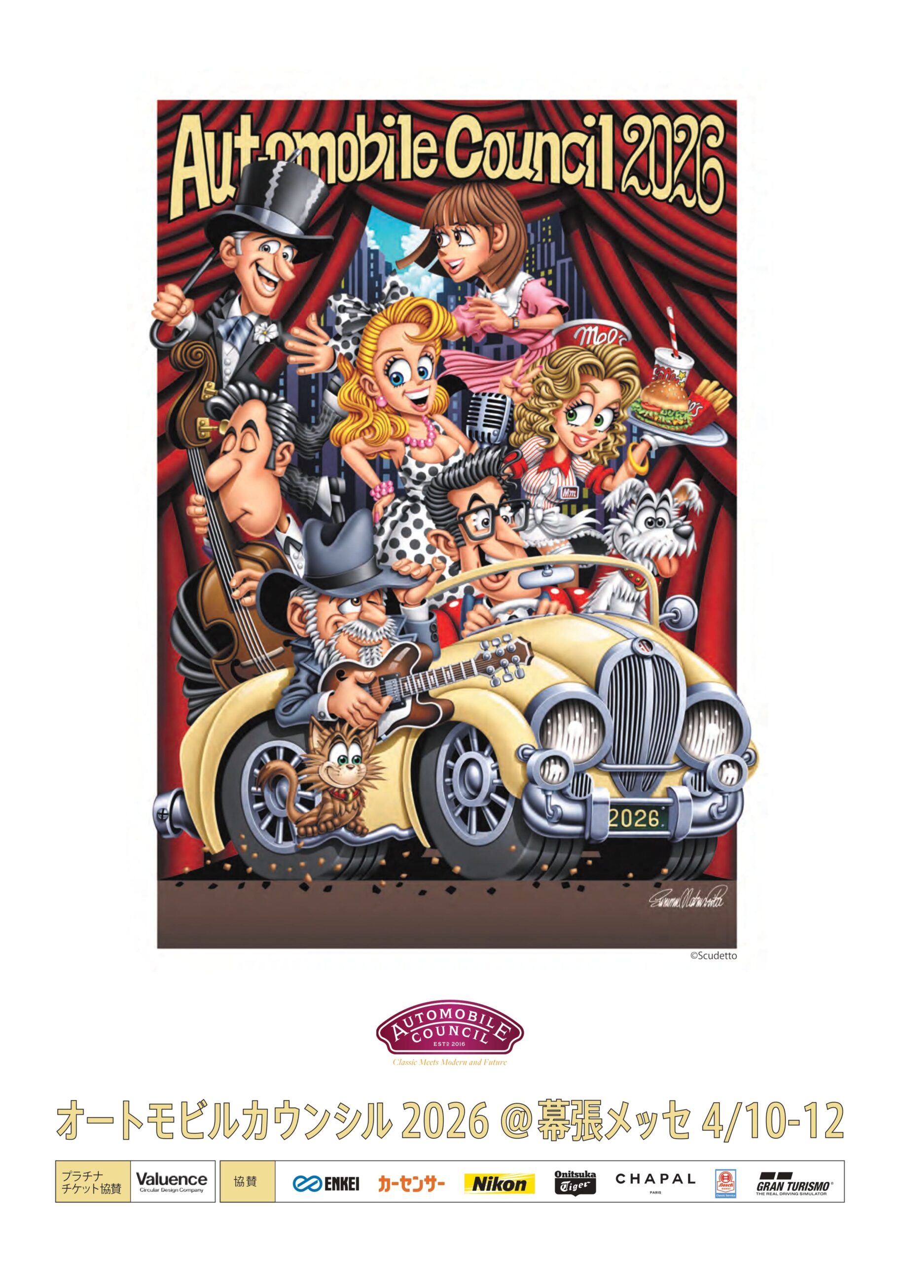 オートモビルカウンシル2026