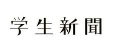 学生新聞