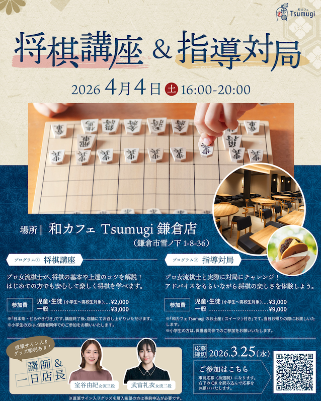 プロ女流棋士に学ぶ！将棋講座 & 指導対局