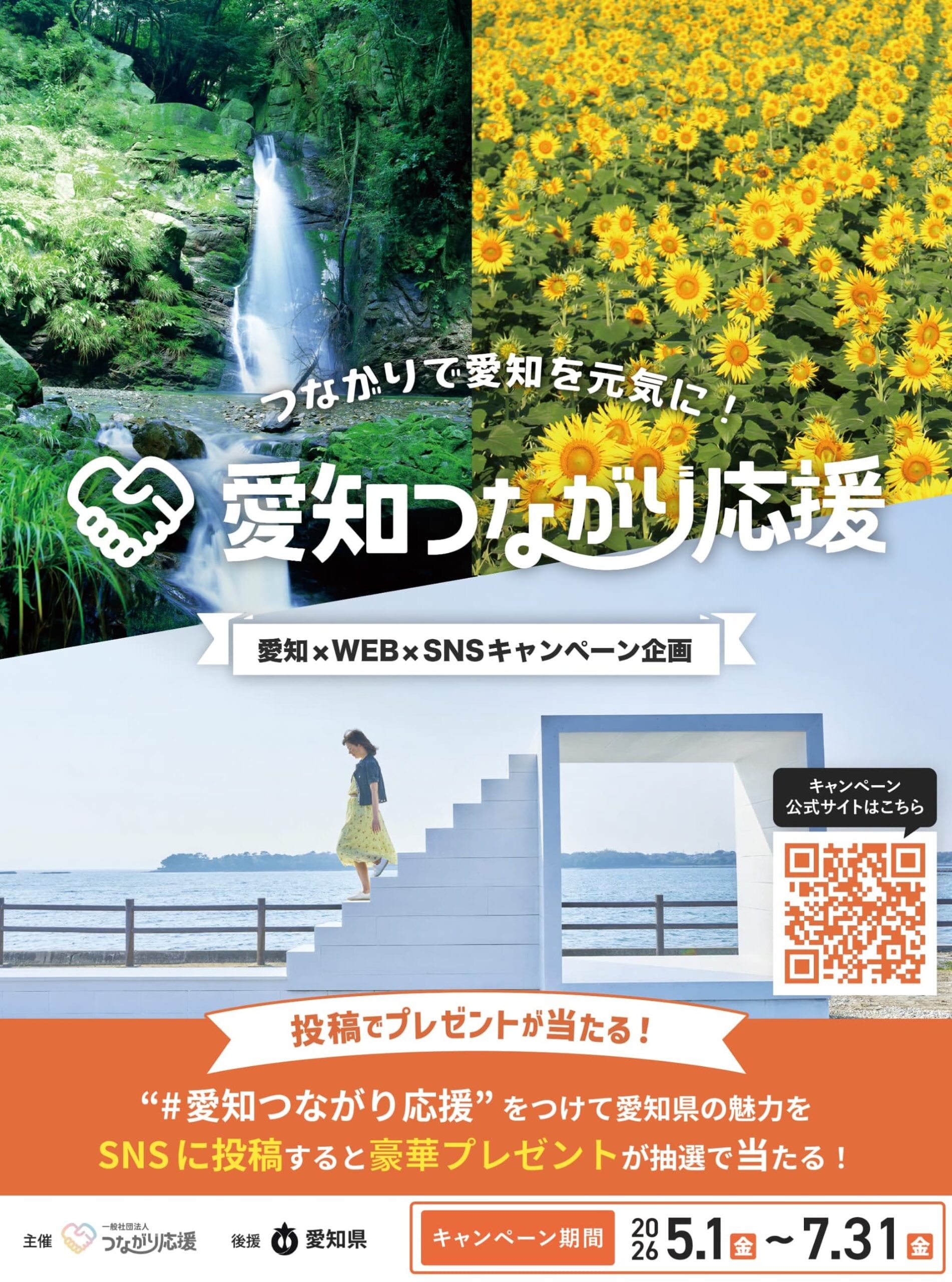 愛知つながり応援