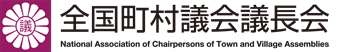全国離島振興市町村議会議長